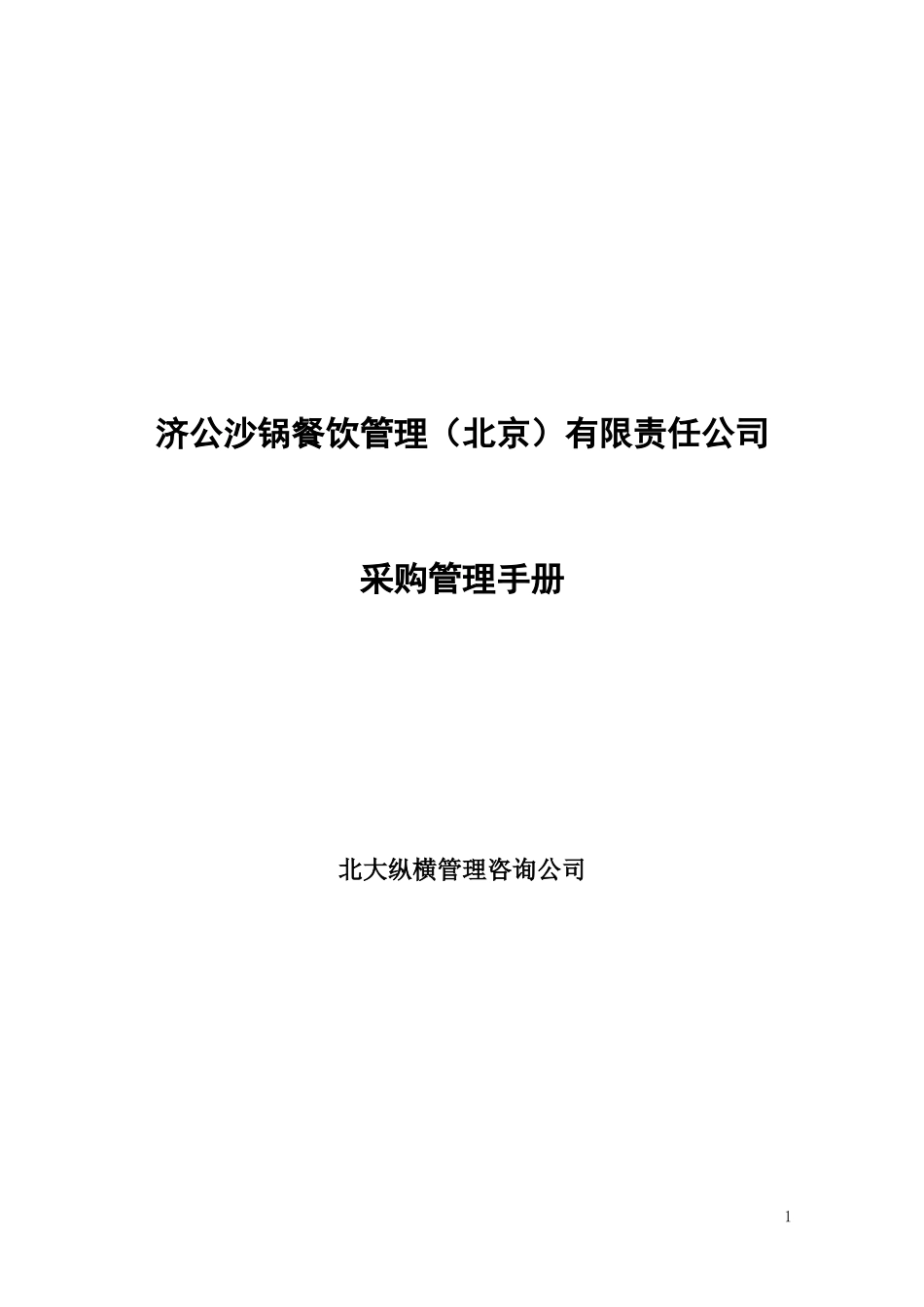 040219-济公沙锅采购管理手册－yzl.doc_第1页