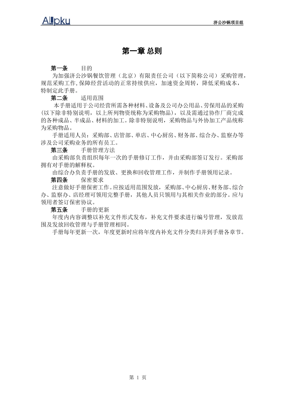 040219-济公沙锅采购管理手册－yzl.doc_第3页