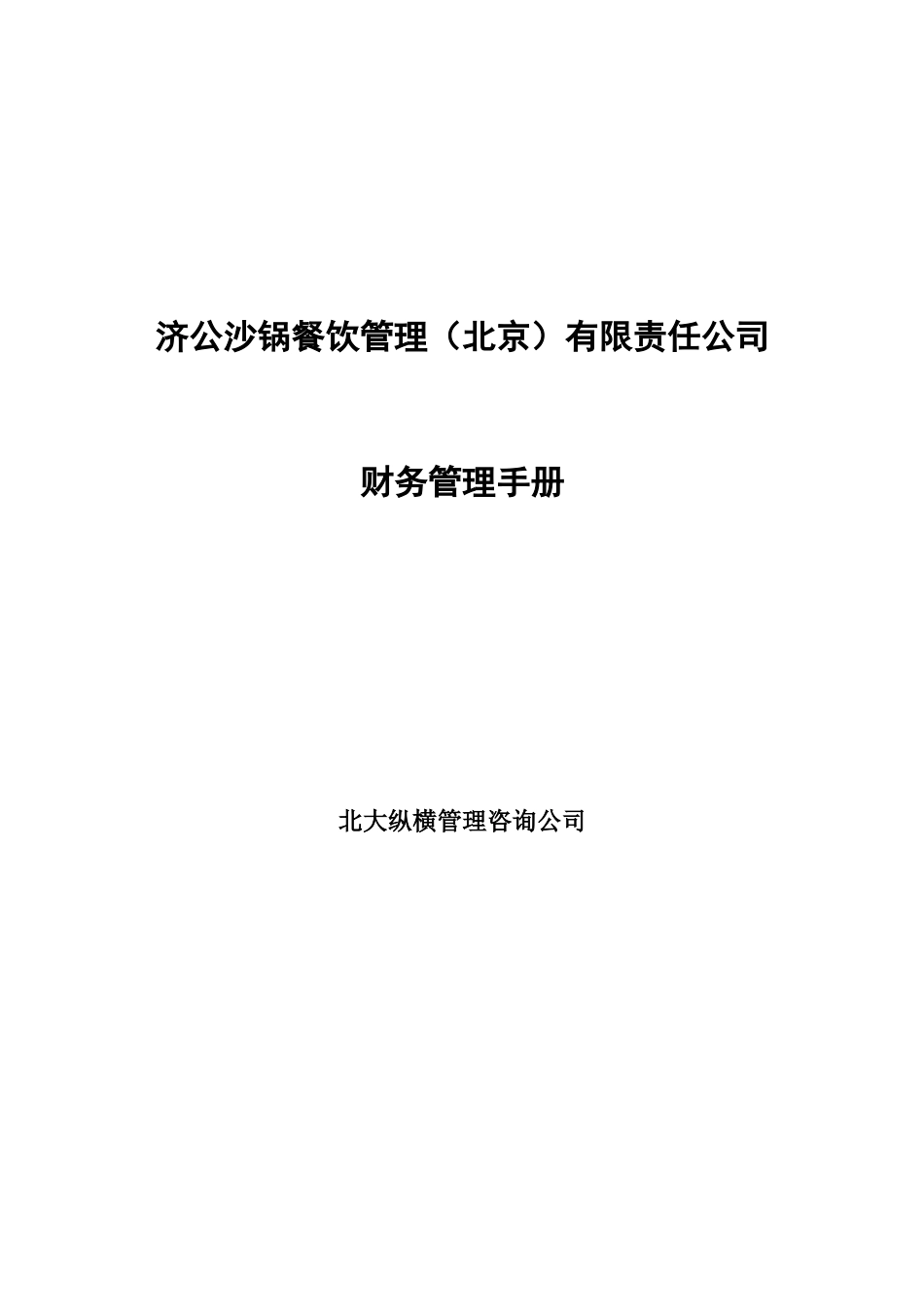 040210济公沙锅财务管理手册.doc_第1页