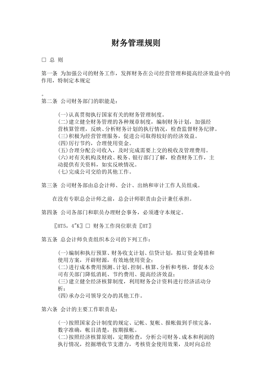 财务管理规则.doc_第1页