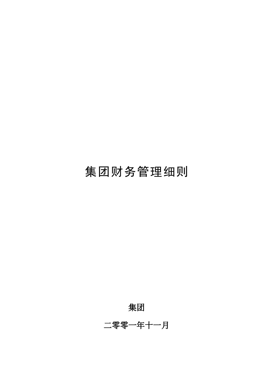 超越集团财务管理细则.doc_第1页