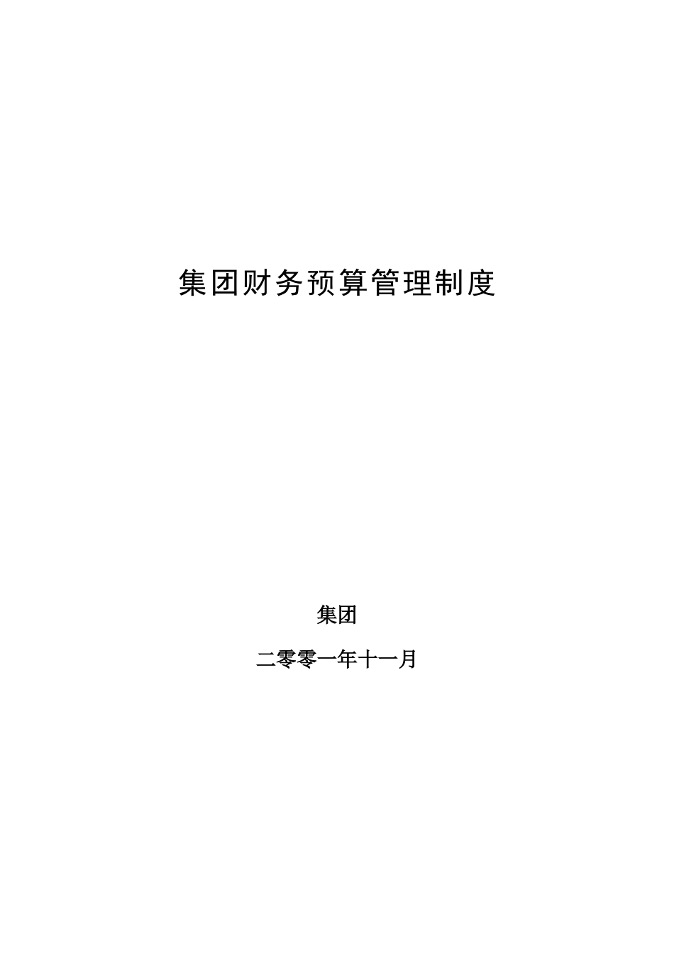 超越集团财务预算管理制度.doc_第1页