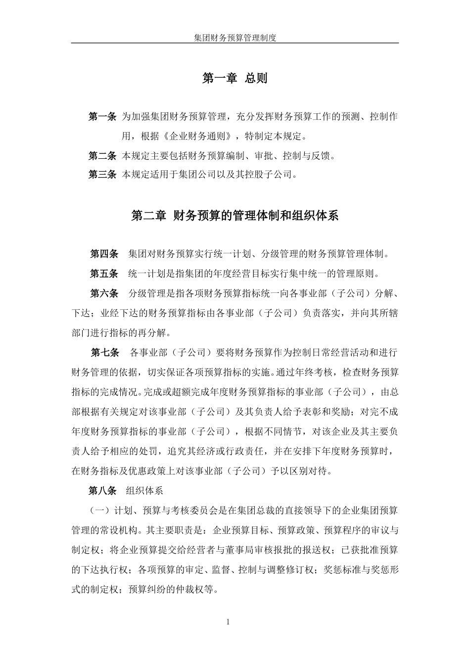 超越集团财务预算管理制度.doc_第3页