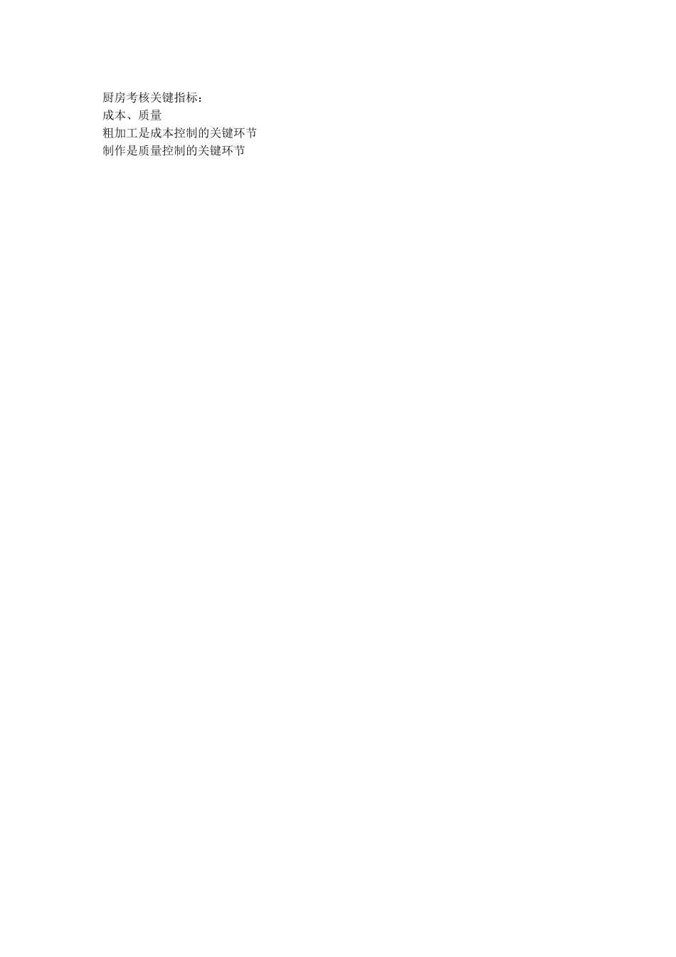 厨房考核关键指标.doc_第1页