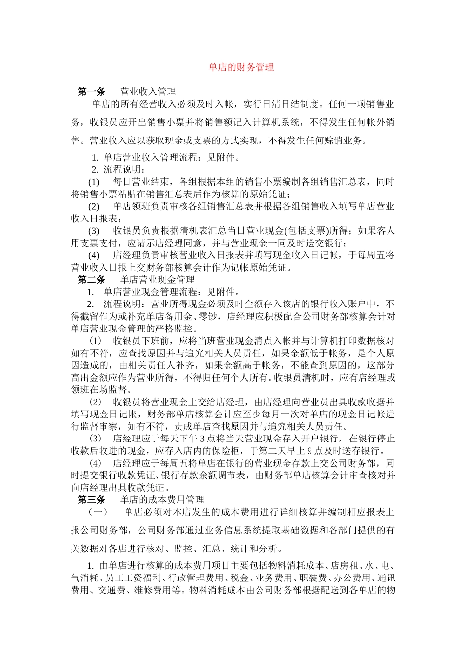 单店的财务管理.doc_第1页