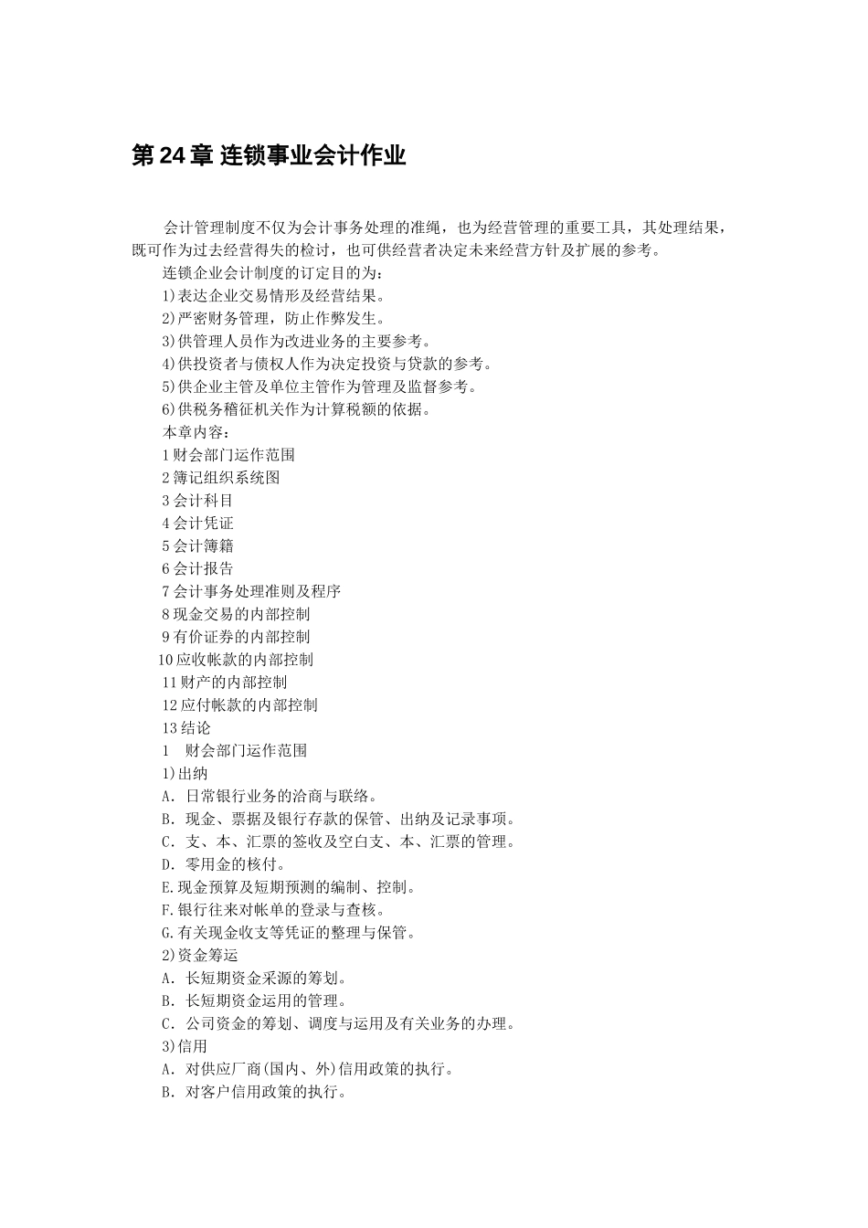 第24章 连锁事业会计作业.doc_第1页