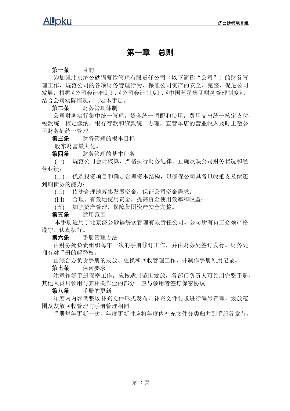 济公沙锅财务管理手册－yzl.doc_第3页