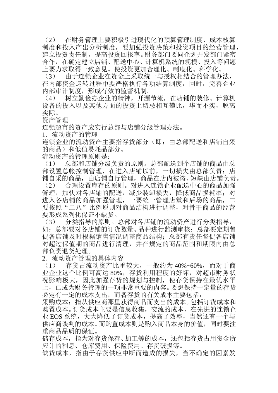 连锁超市的财务管理.doc_第2页