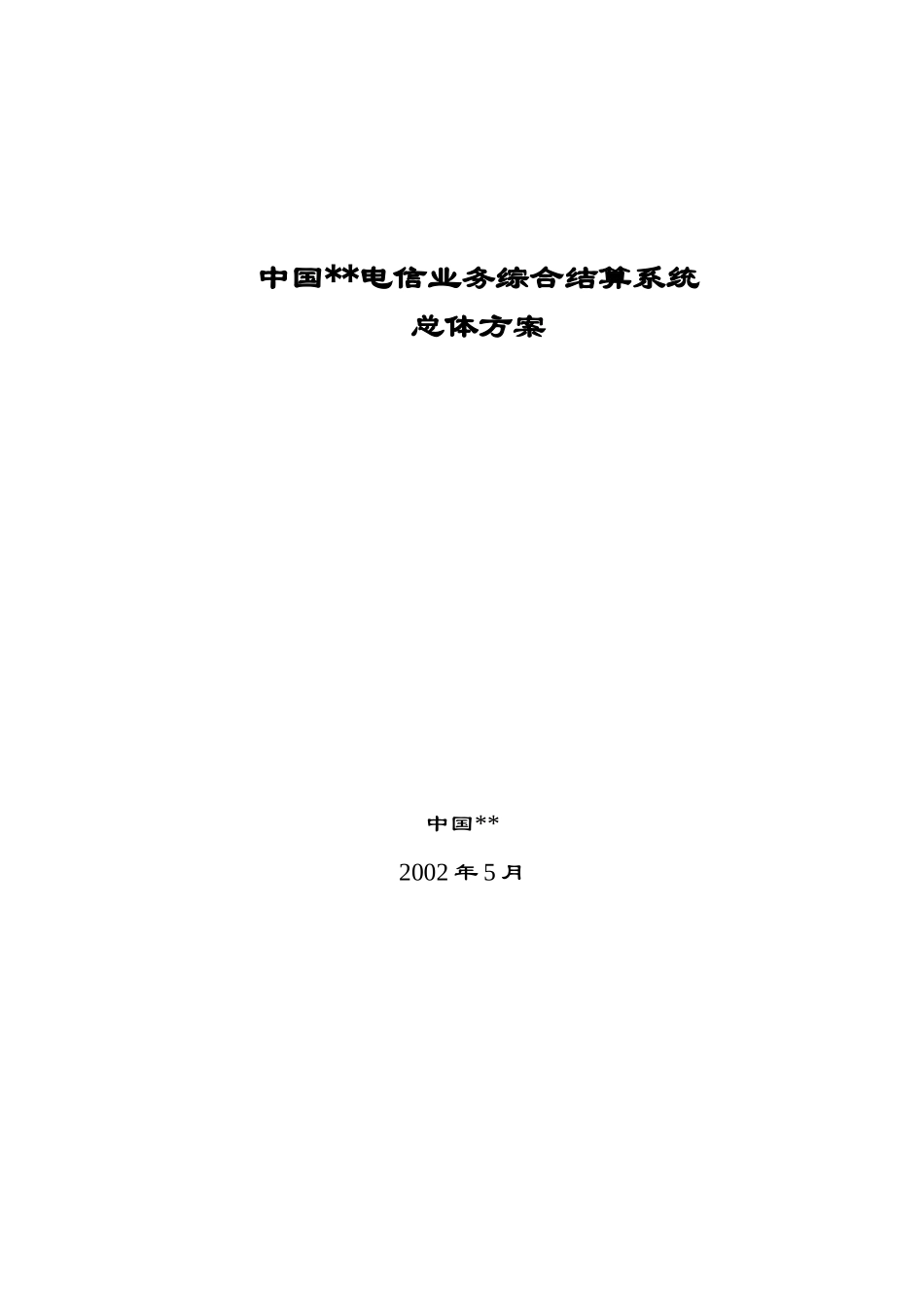中国联通综合结算系统总体方案.doc_第1页
