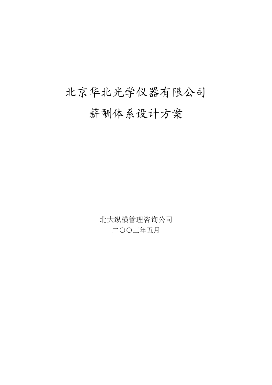 0513华北光学薪酬体系设计方案－姜.doc_第1页