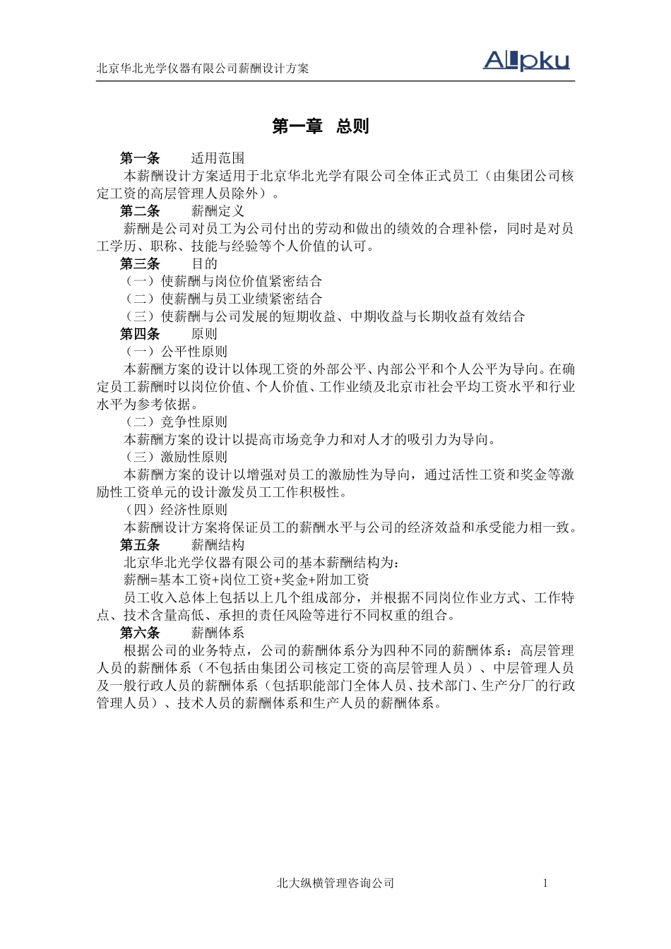 0513华北光学薪酬体系设计方案－姜.doc_第3页