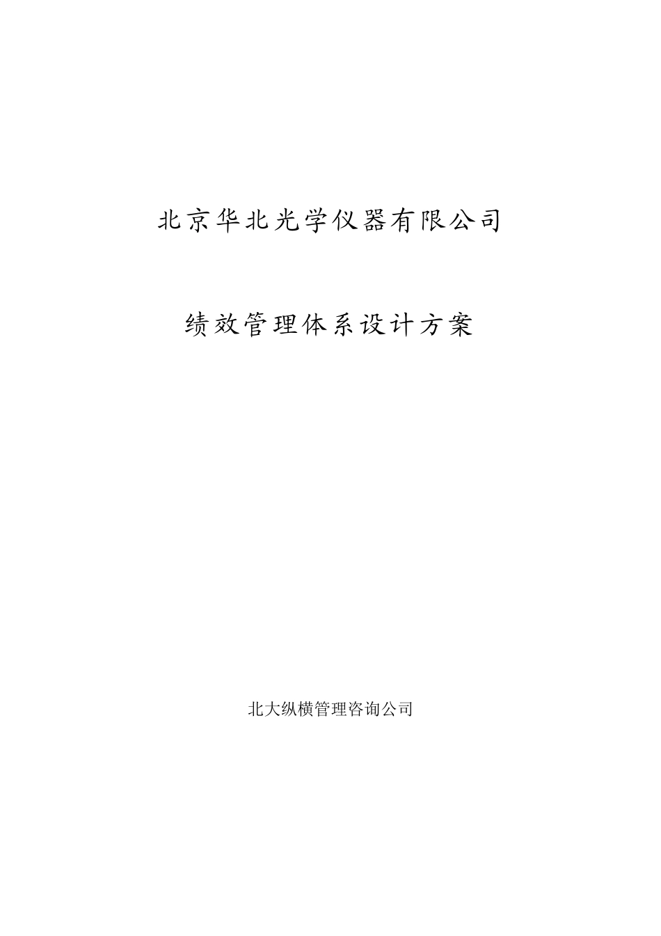 CNGC考核设计方案.doc_第1页