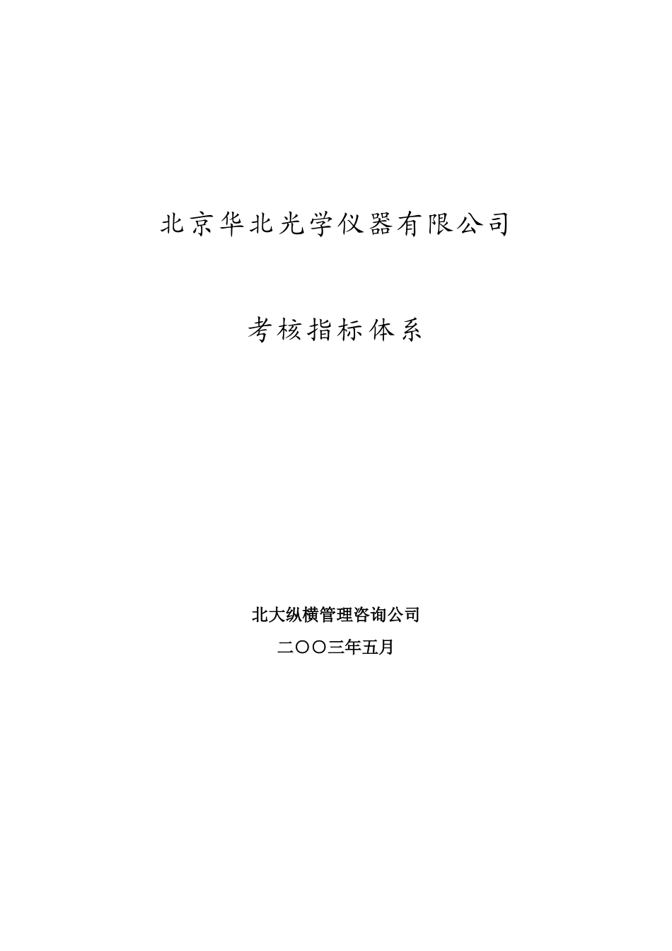 CNGC考核指标体系 v1.1.doc_第1页