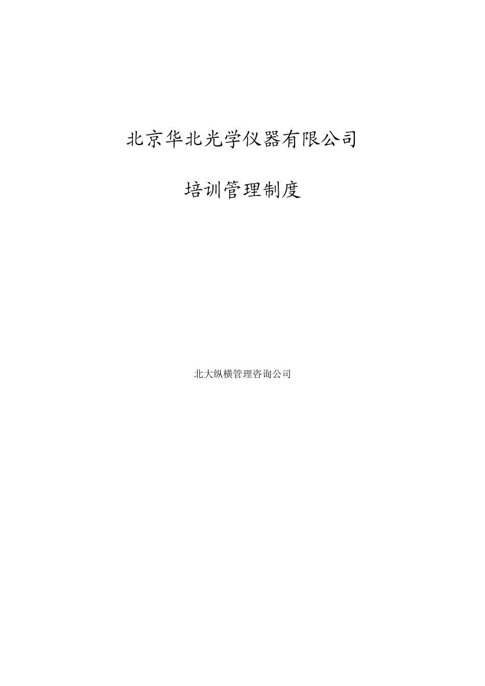 华光培训管理制度final.doc_第1页