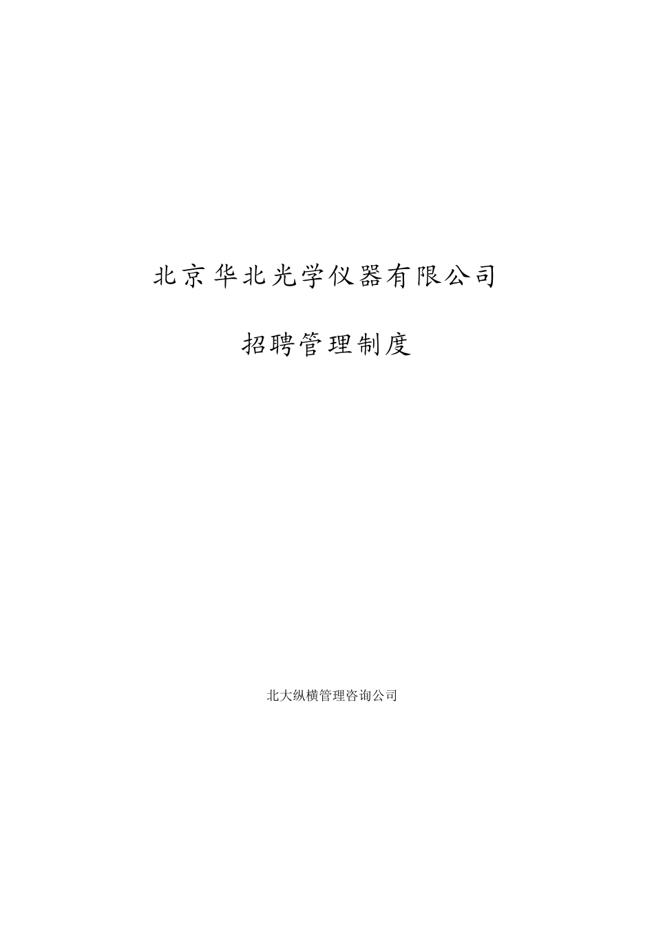 华光招聘管理制度final.doc_第1页