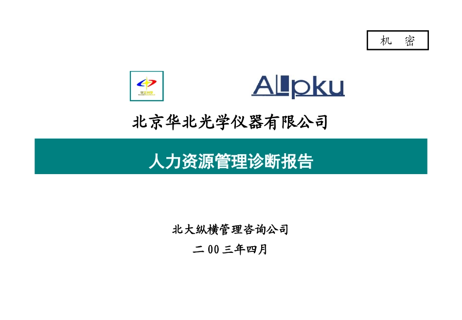 03-人力资源管理诊断-yuesf-v final-1.0.ppt_第1页