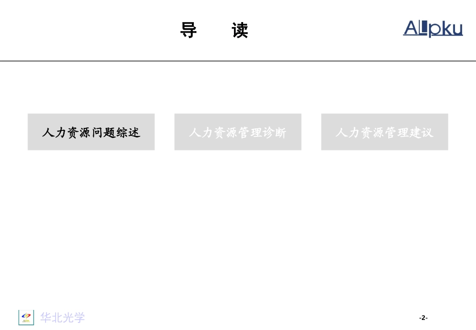 03-人力资源管理诊断-yuesf-v final-1.0.ppt_第2页