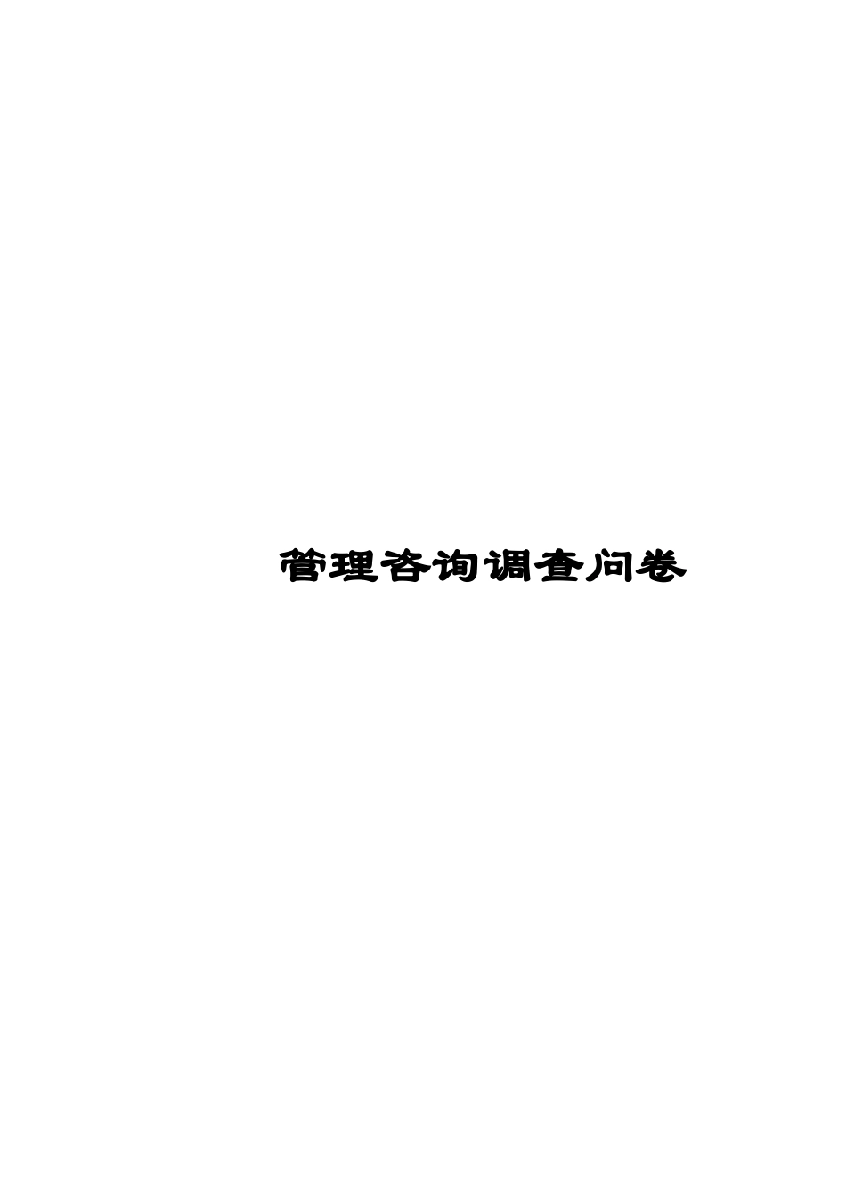 xt管理咨询调查问卷.doc_第1页