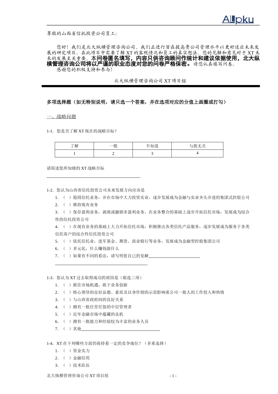 xt管理咨询调查问卷.doc_第3页
