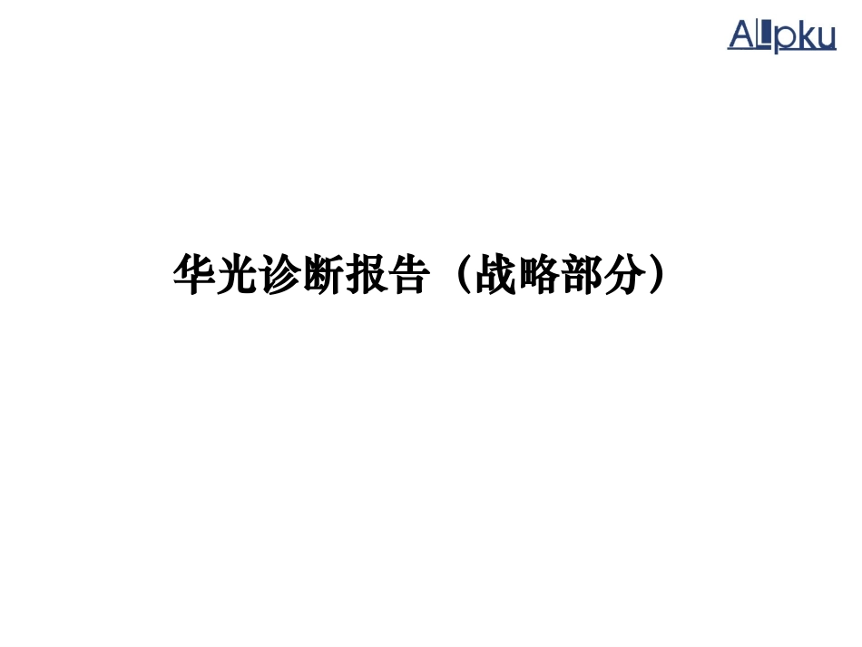 华光诊断报告（战略部分）v1.1.ppt_第1页