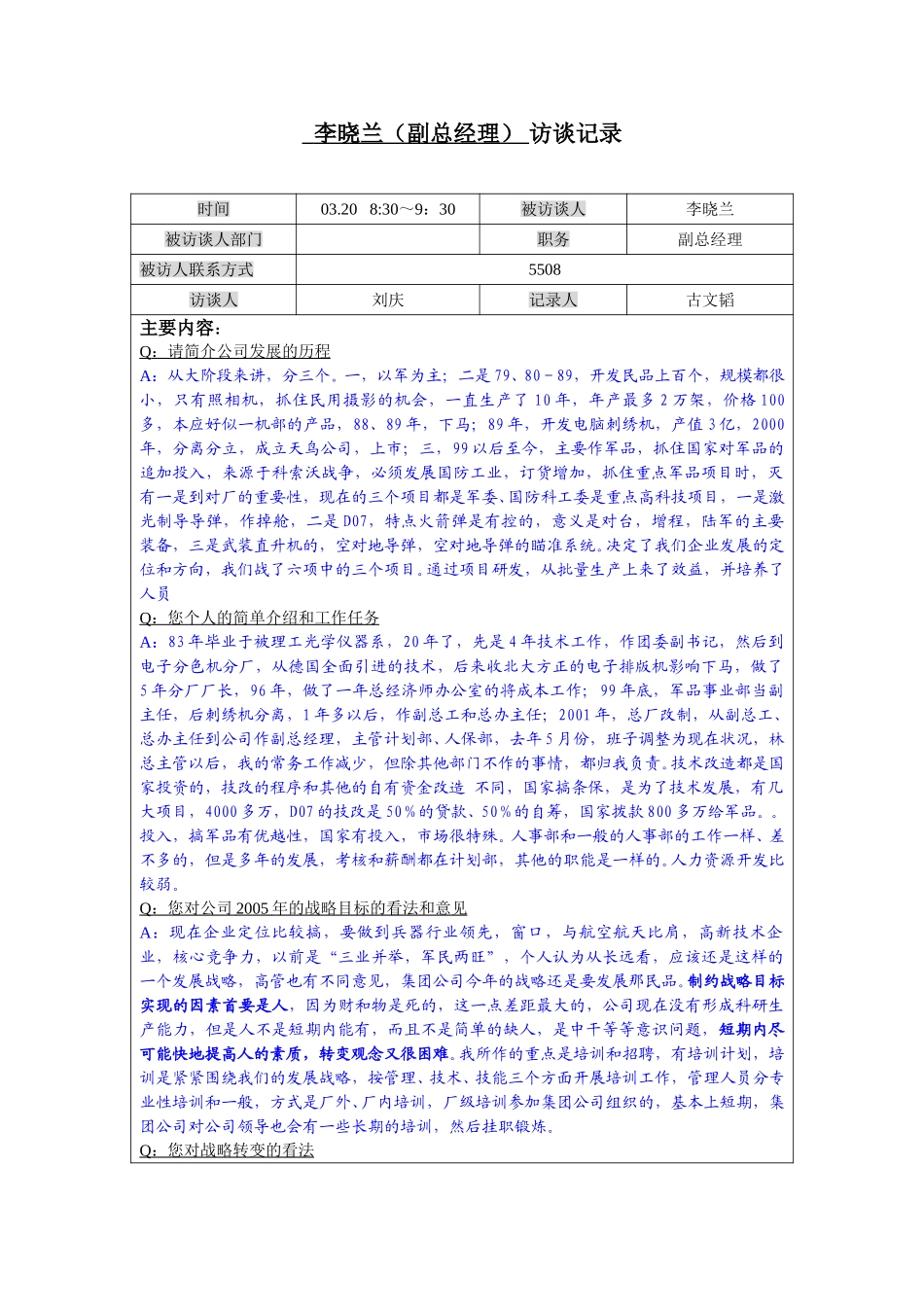 0320-101-李晓兰（副总经理）访谈记录-古文韬.doc_第1页