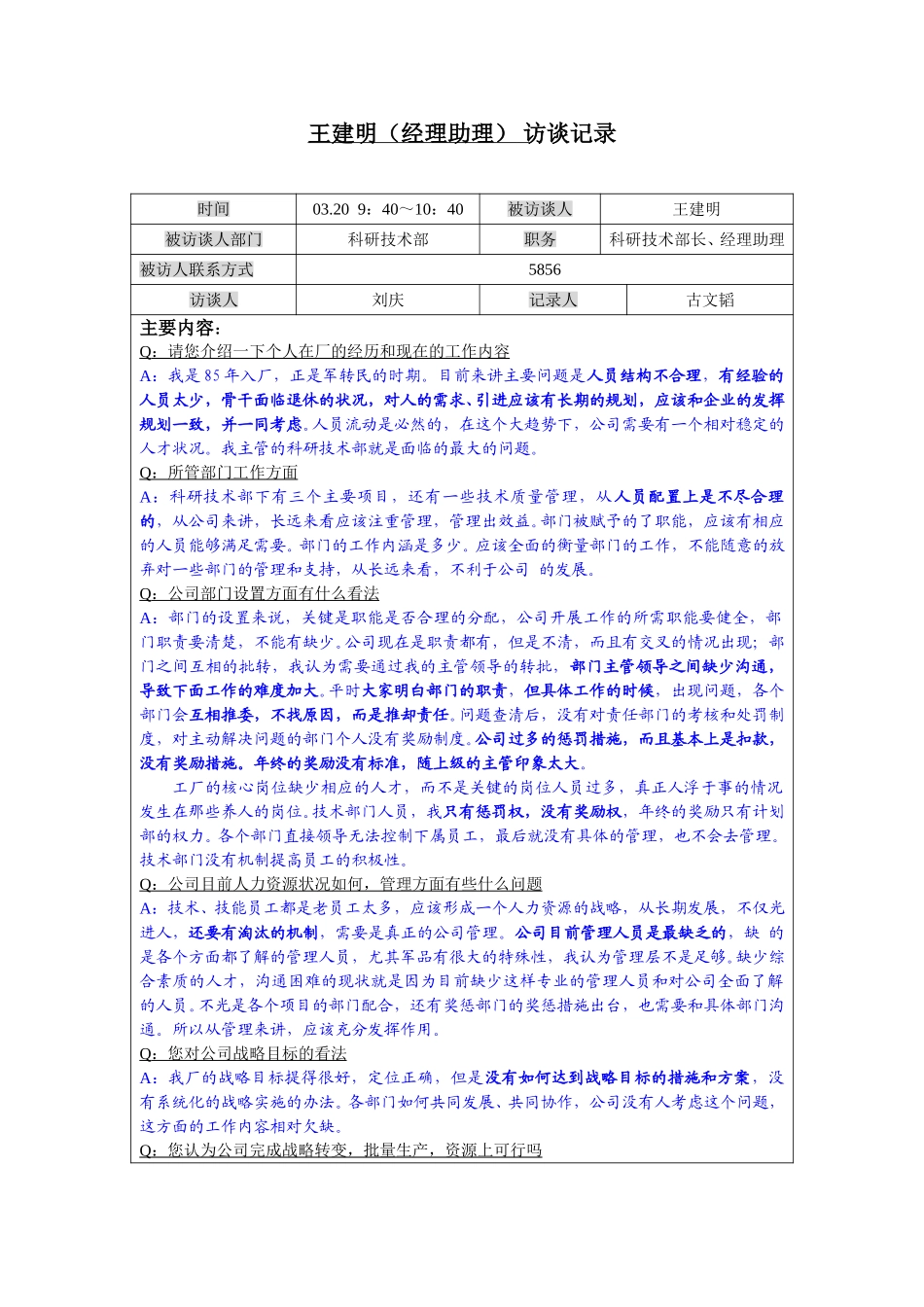0320-102-王建明（经理助理）访谈记录-古文韬.doc_第1页