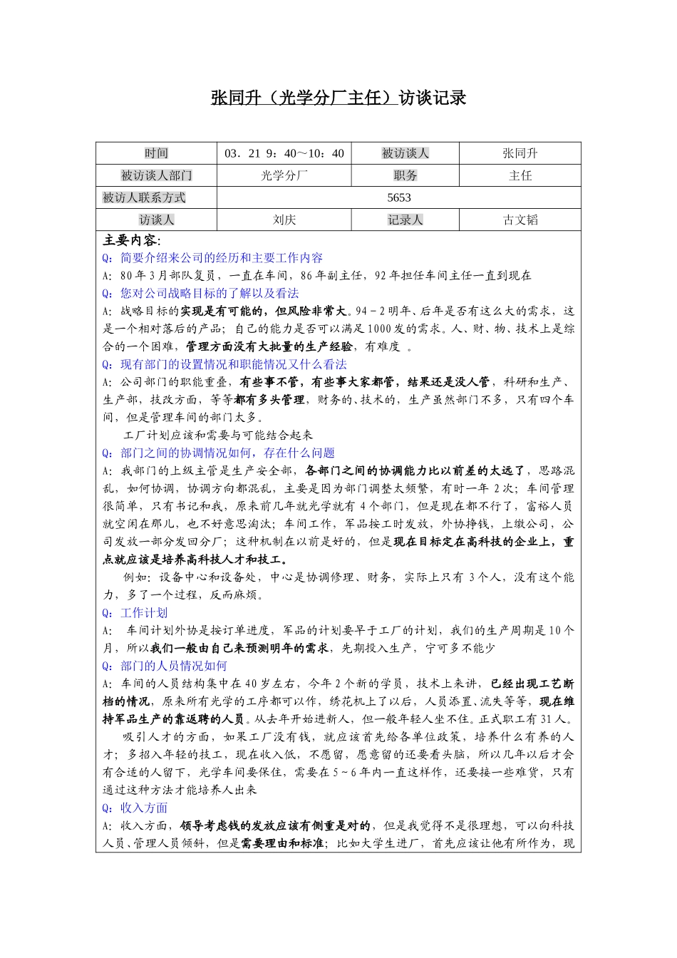 0321-202-张同升（光学分厂主任）-古文韬.doc_第1页