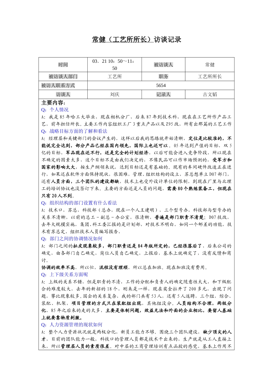 0321-203-常健（工艺所所长）-古文韬.doc_第1页
