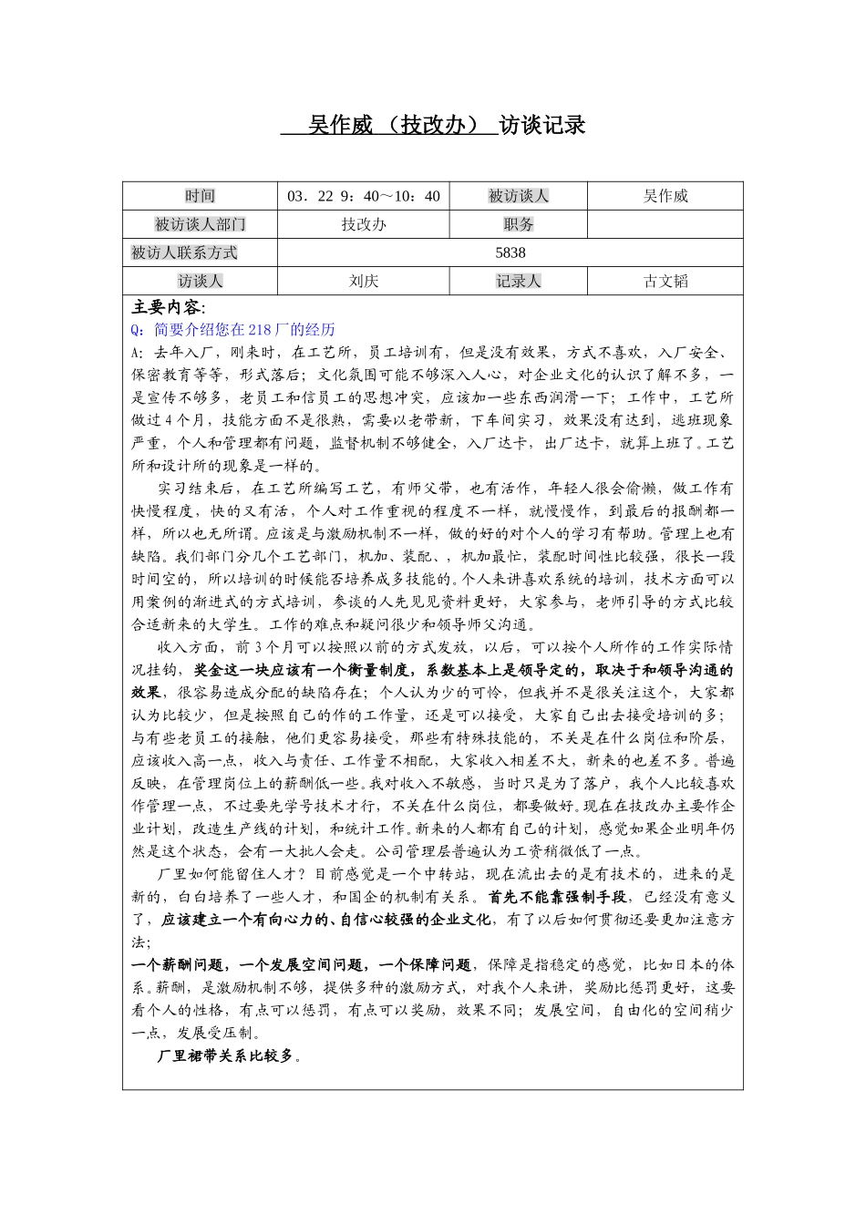 0322-302-吴作威（技改办大学生）-古文韬.doc_第1页