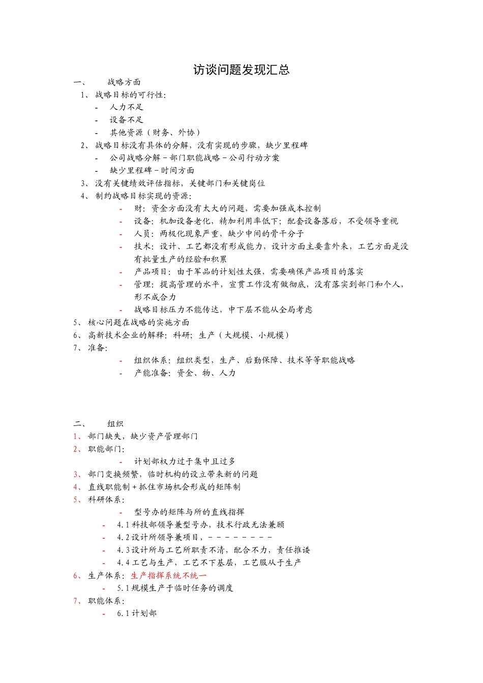 访谈问题发现汇总.doc_第1页