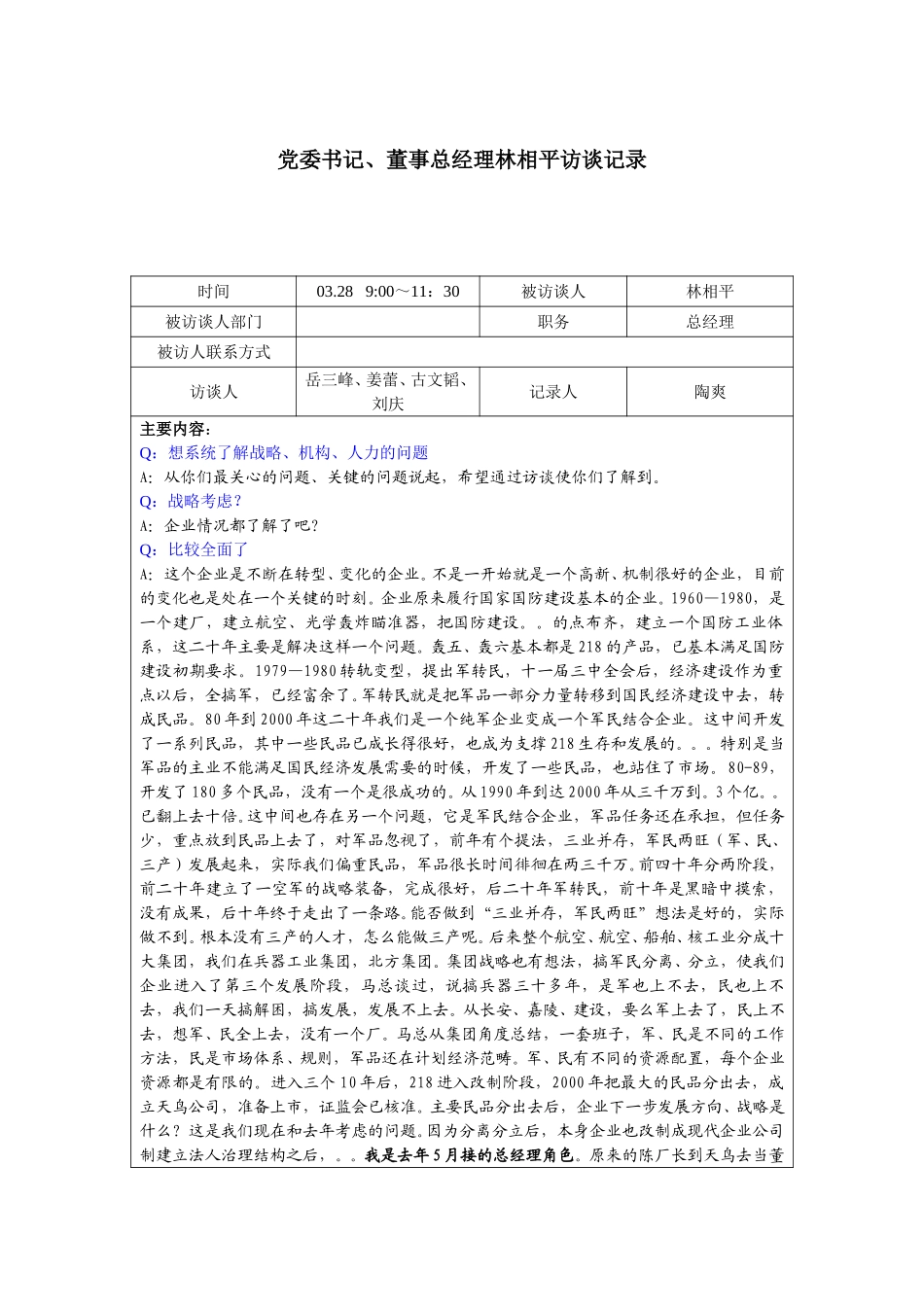 华光项目高管访谈记录.doc_第2页