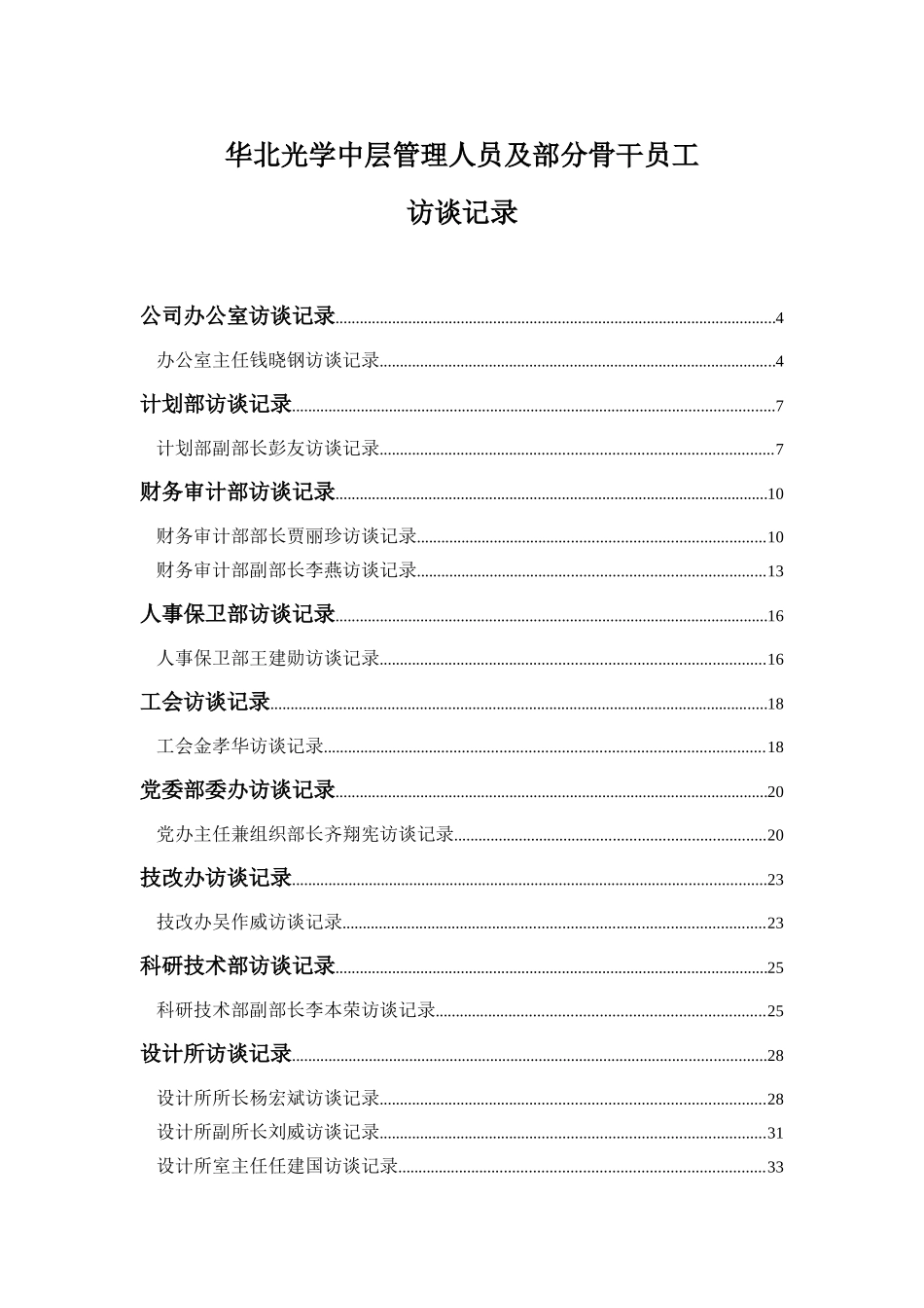 华光项目中层、员工访谈记录.doc_第1页