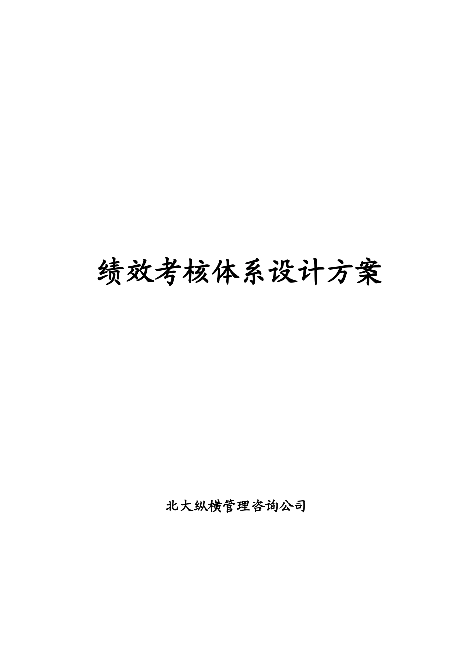 xx绩效考核体系设计方案.doc_第1页