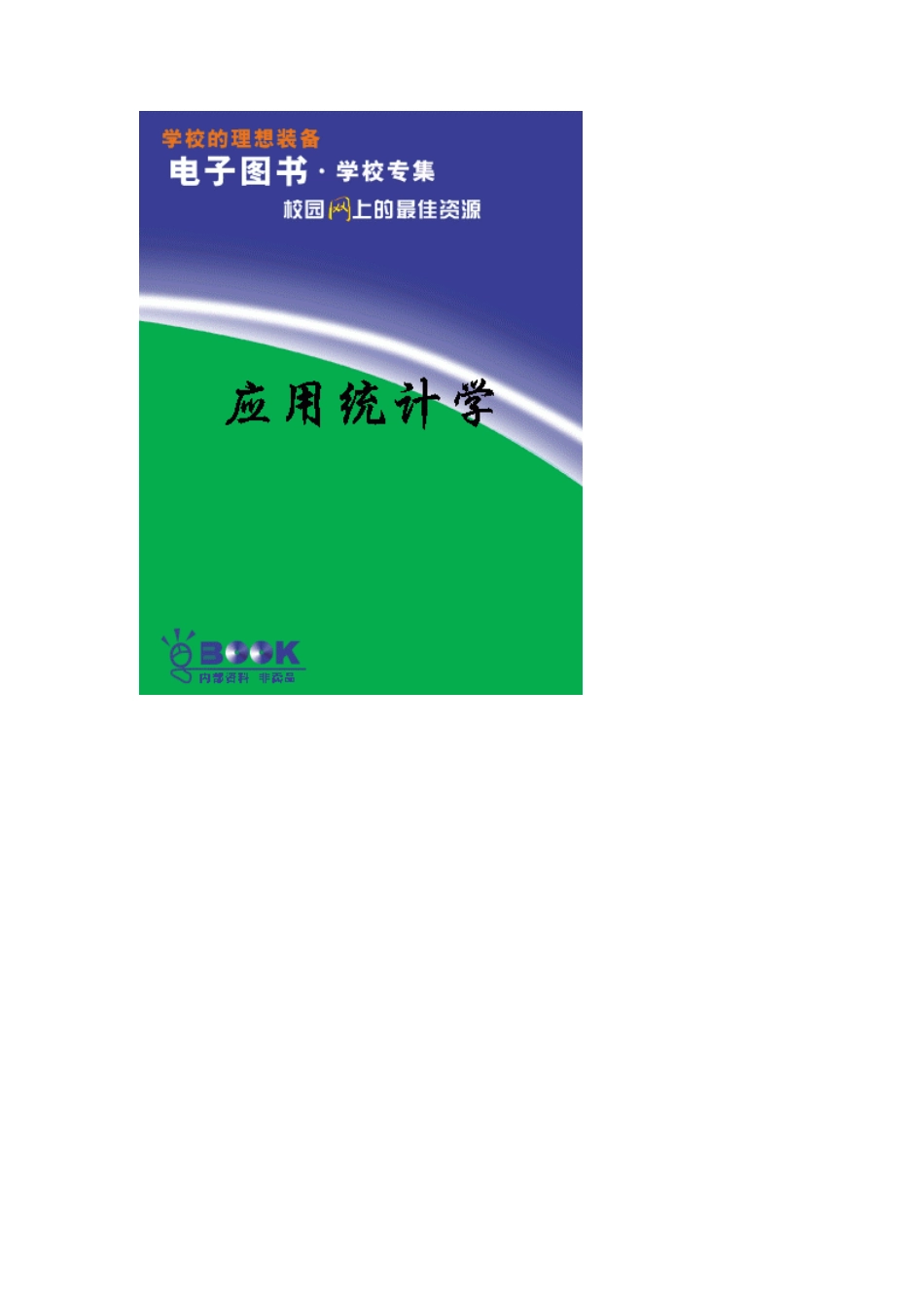 应用统计学.pdf_第1页