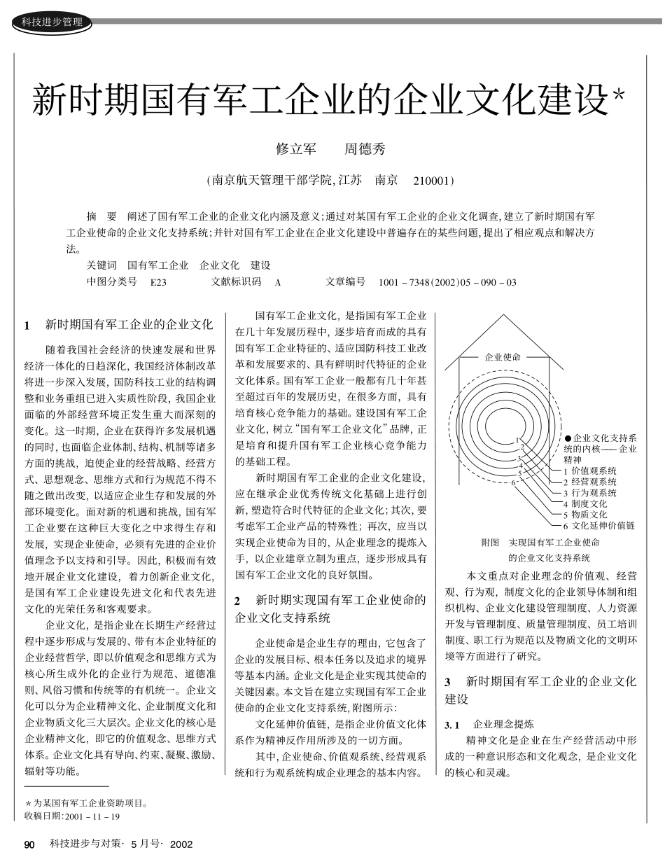 新时期国吸军工企业的企业文化建设.pdf_第1页