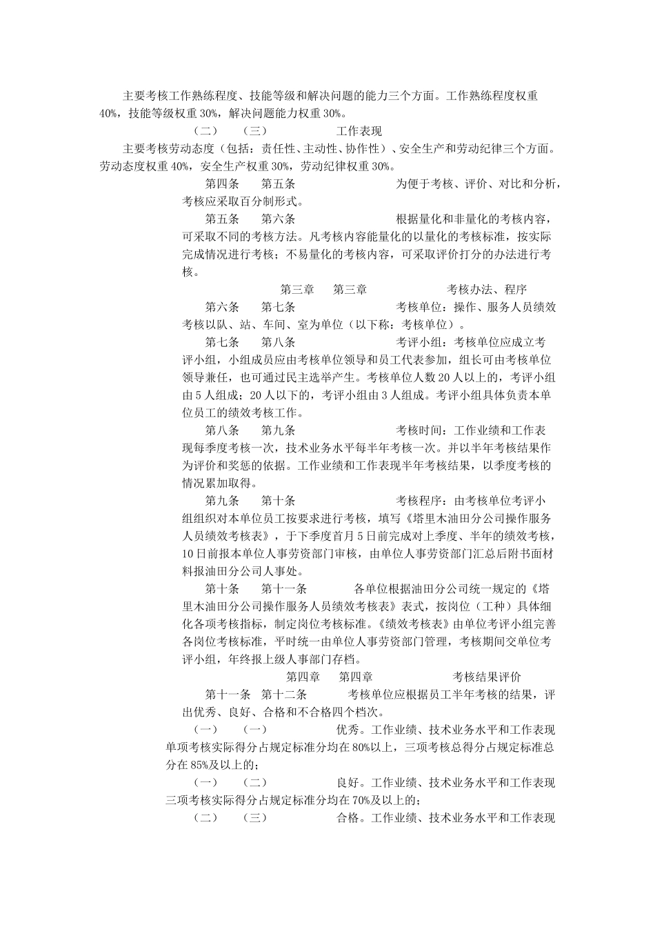 操作服务人员考核暂行规定179.doc_第2页