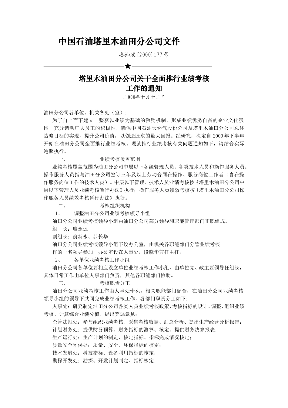 全面推行业绩考核工作的通知177.doc_第1页