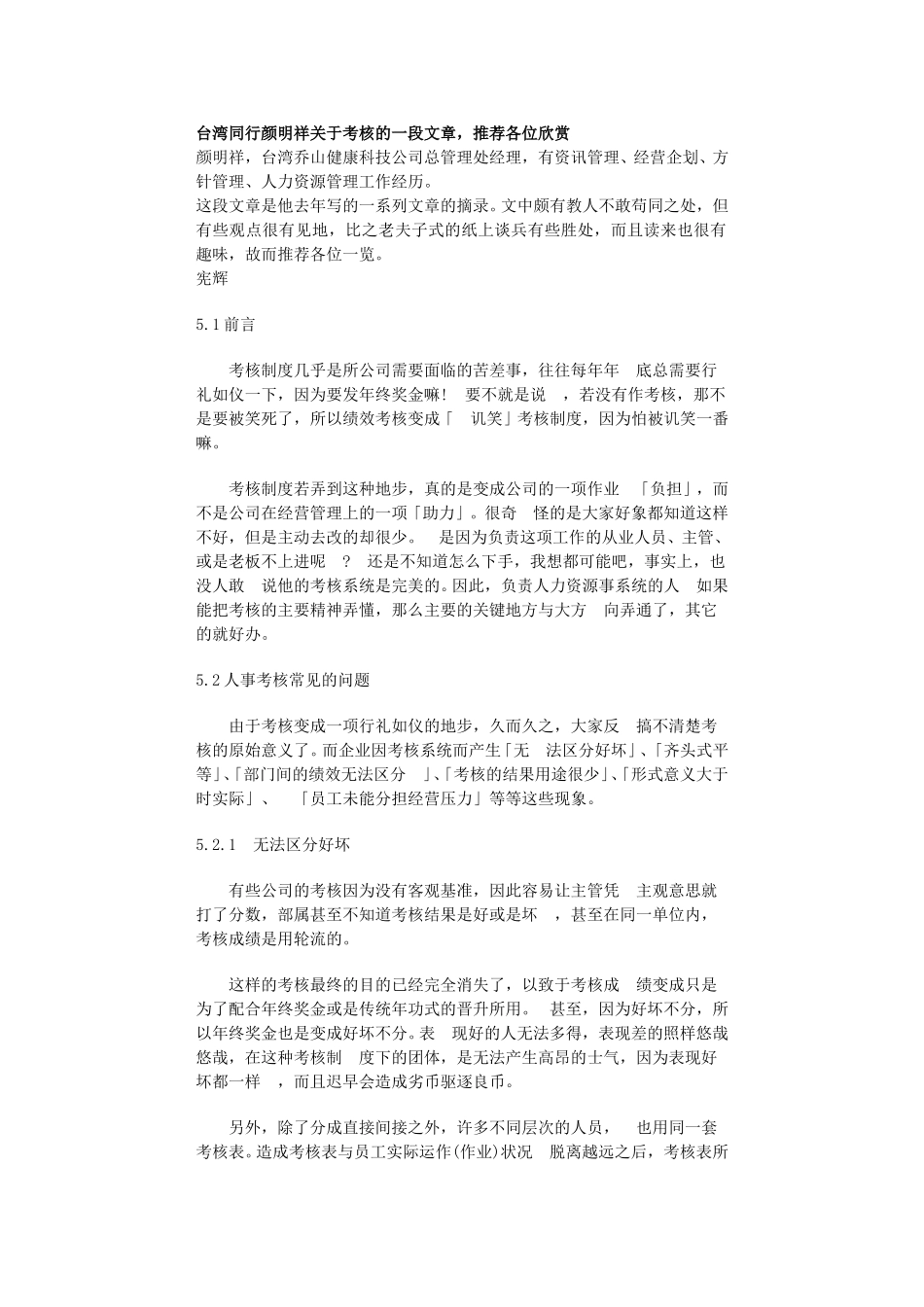 台湾同行颜明祥--关于考核.doc_第1页
