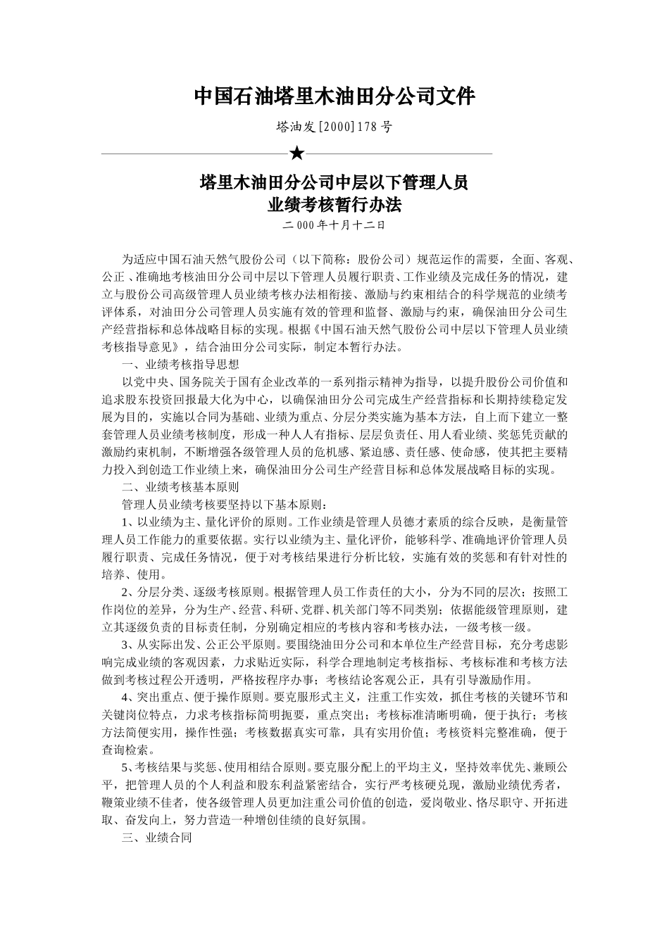 中层以下管理人员考核暂行规定178.doc_第1页