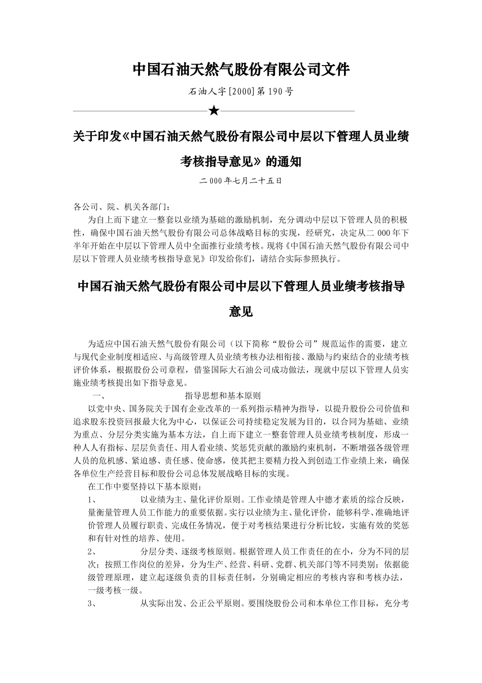 中石油关于中层以下管理人员考核指导文件190.doc_第1页
