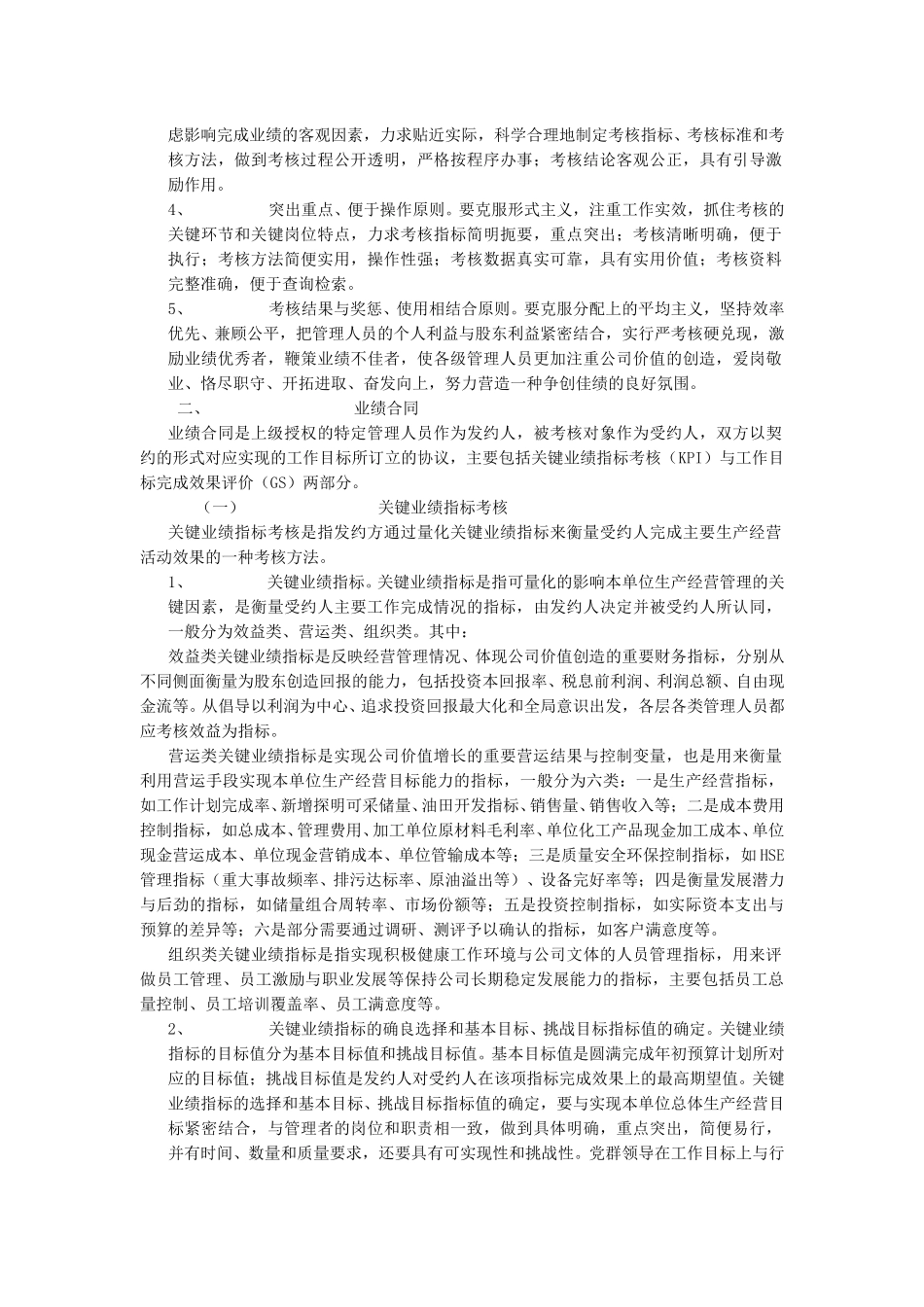 中石油关于中层以下管理人员考核指导文件190.doc_第2页