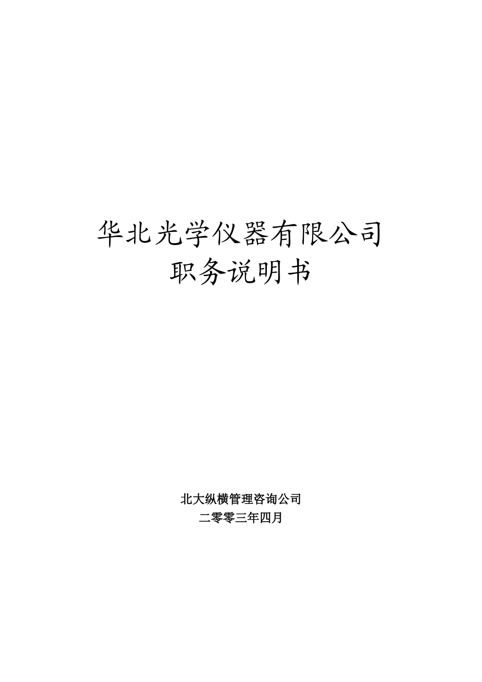 0425华北光学职务说明书－final.doc_第1页