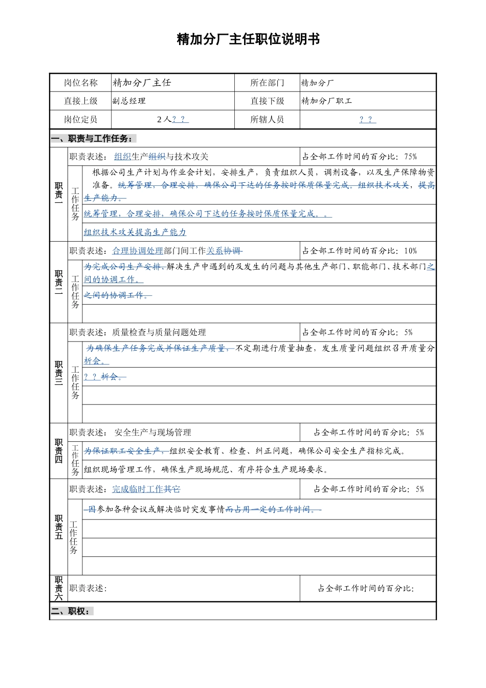 精加分厂－主任－1.1.doc_第1页