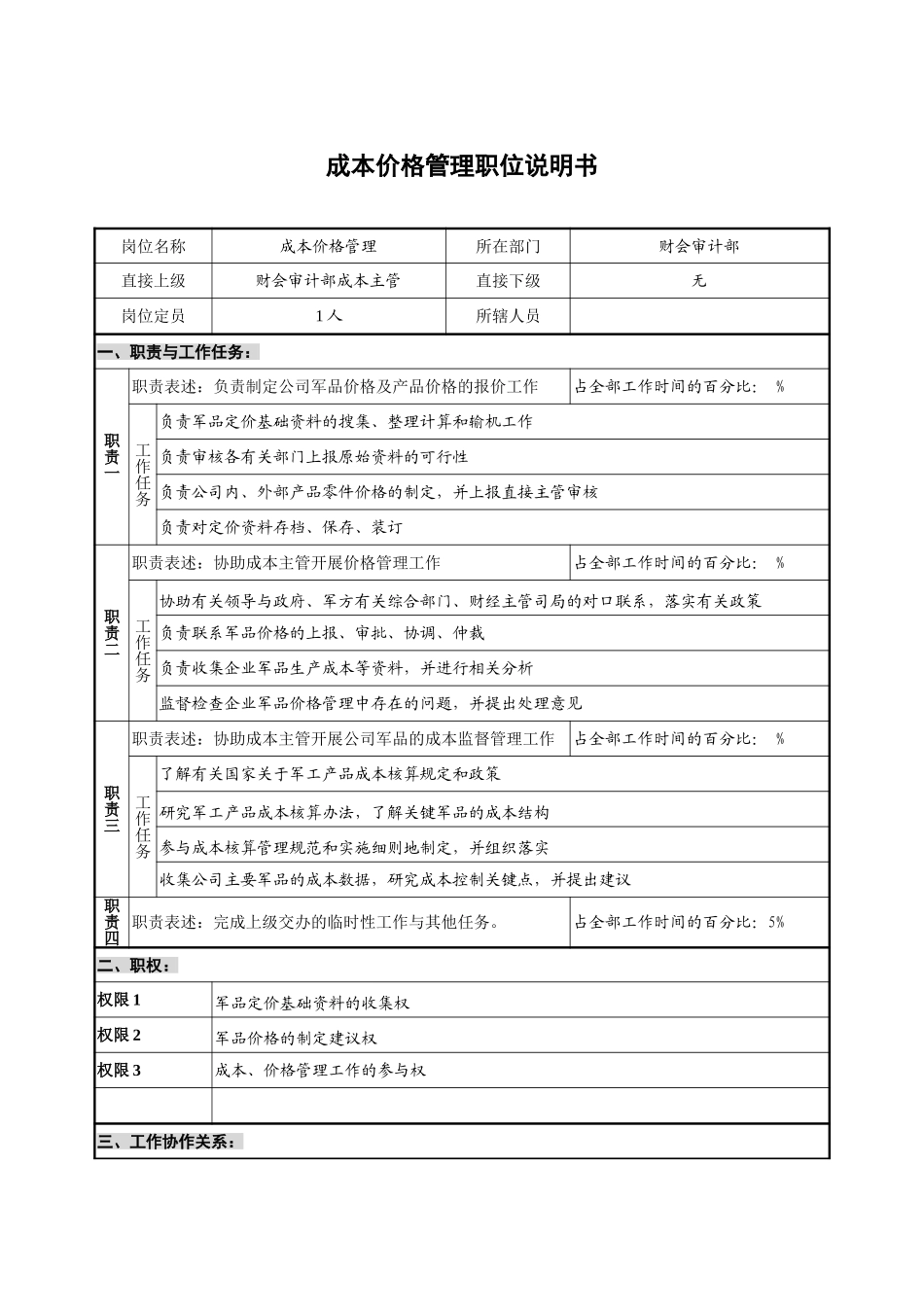 财会审计部－成本价格管理.doc_第1页
