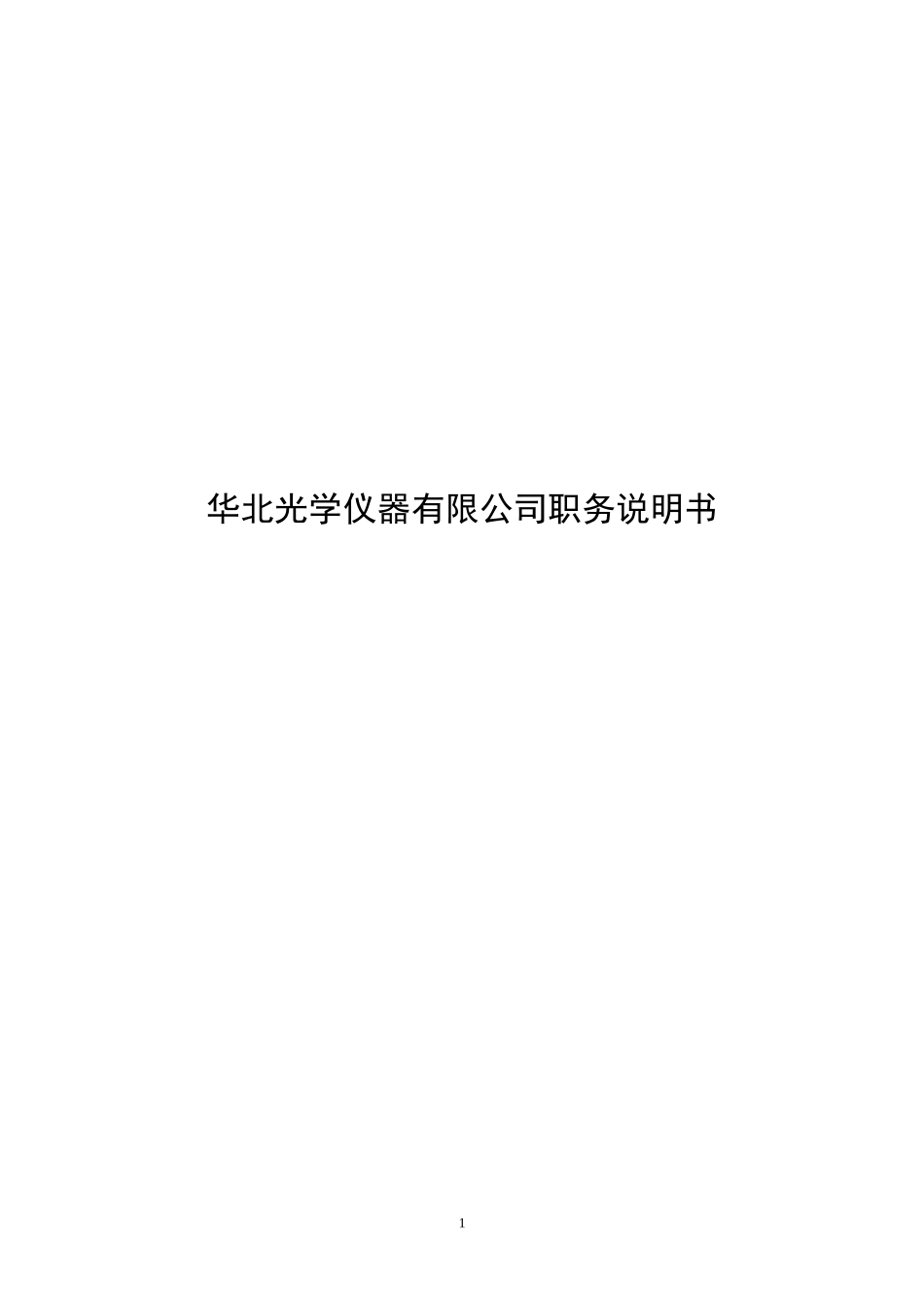 0420评估职务说明书-modify v1.1.doc_第1页