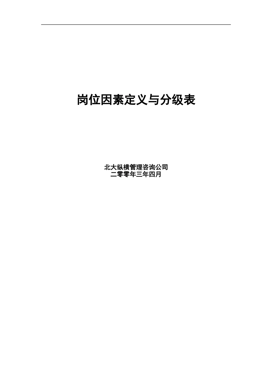 岗位评价因素表0416yue.doc_第1页