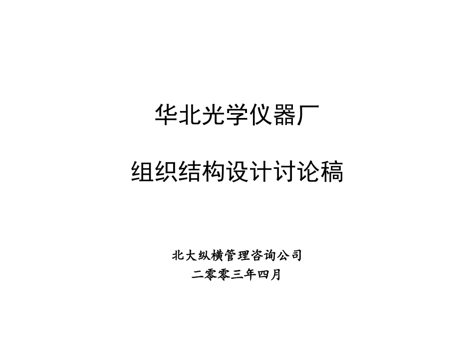 0422组织结构、定岗讨论稿 v1.1 .ppt_第1页