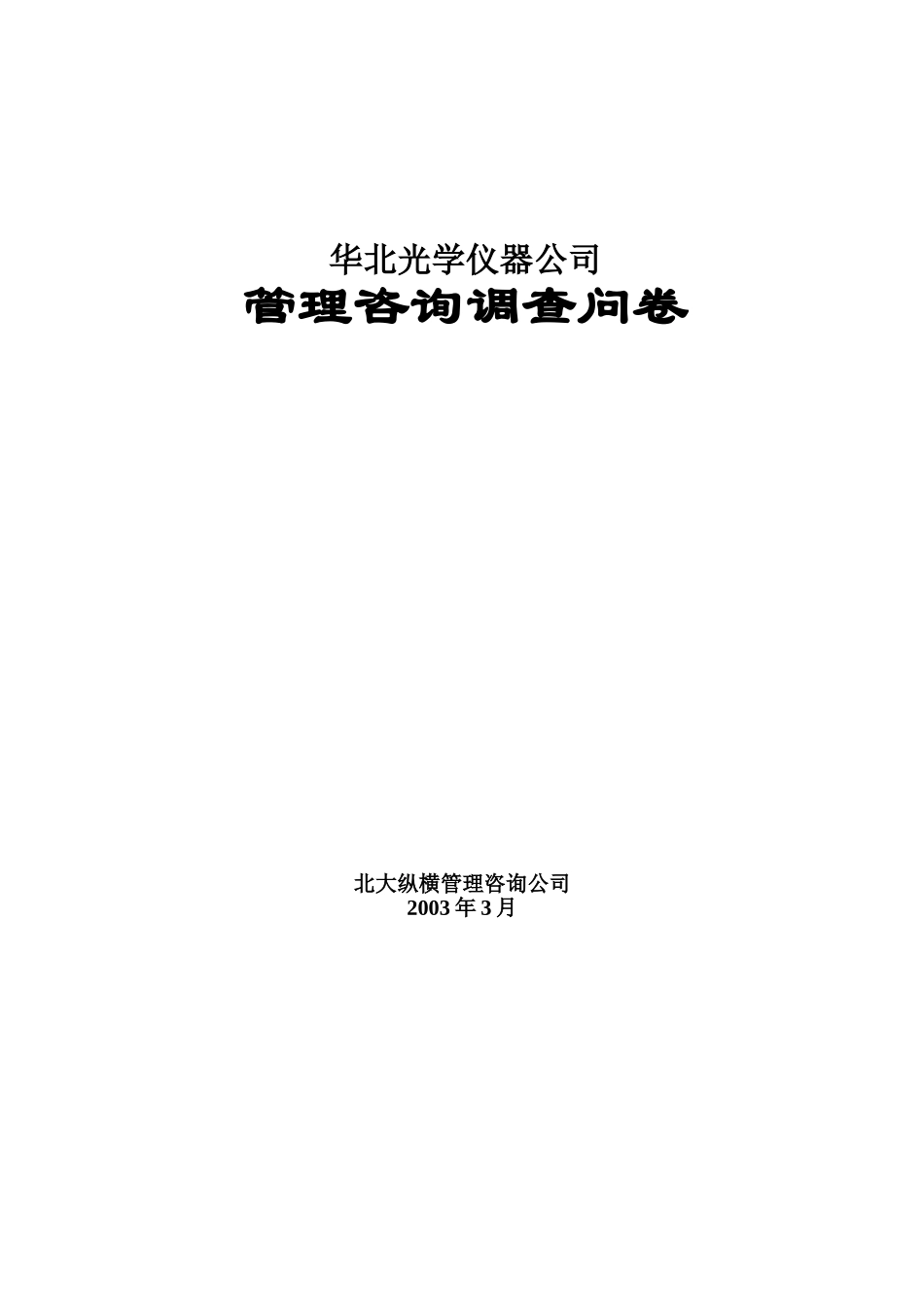 调查问卷讨论稿(刘庆).doc_第1页