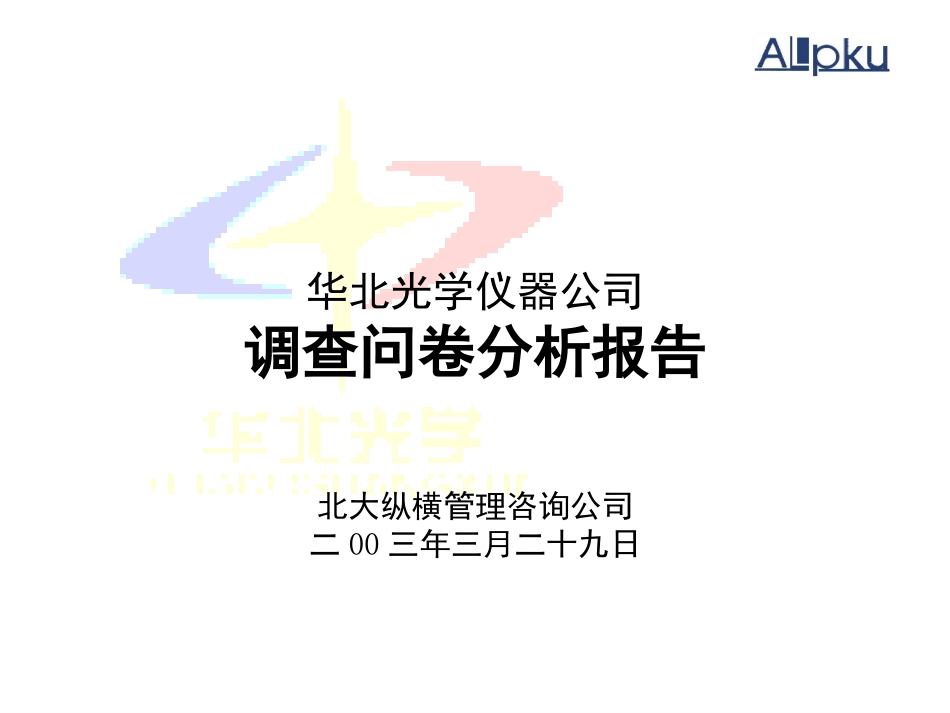 华北光学仪器公司问卷11.ppt_第1页