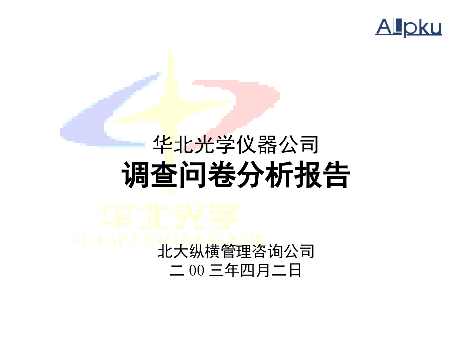 华北光学仪器公司问卷final.ppt_第1页